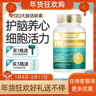 【官方授权】威纳德PQQ大脑活龄素辅酶Q10银杏叶提取物呵护心脑