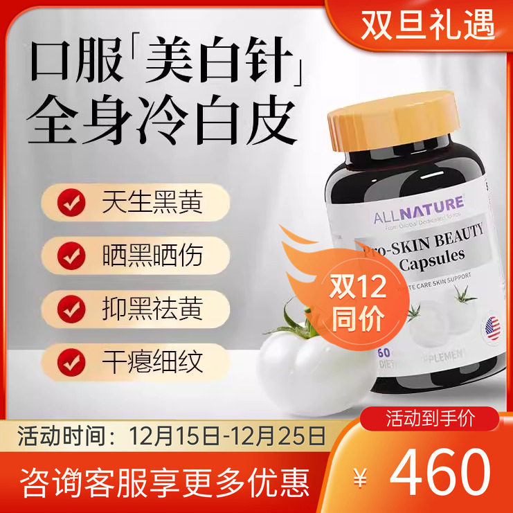 ALLNATURE进口水晶白番茄烟酰胺葡萄籽亮白口服抗糖去黄退黑胶囊