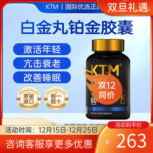 KTM白金丸麦角硫因铂金PQQ ps神经酸亚精胺亢衰老 睡眠免疫力三高