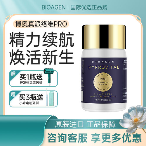 bioagen博奥真派络维pro增强复合线粒体补充剂尊享版PQQ小蓝泵