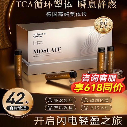 【亿级控体】Moslate美体饮 靶向内脂 代谢突破 直击顽固德国进口