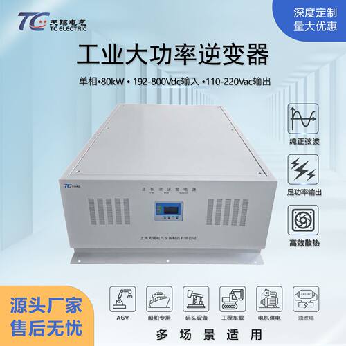 厂家直供80kW逆变器DC192-800V转AC110-220V纯正弦波大功率工业级