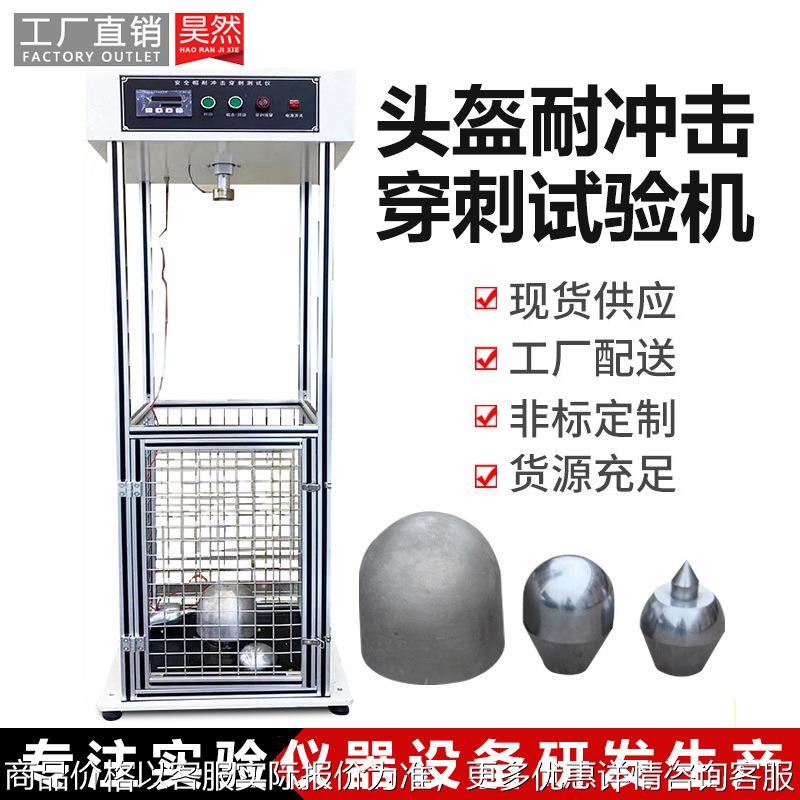 头盔耐冲击穿刺试验机 头盔抗冲击穿刺测试机 安全帽抗冲击试验机