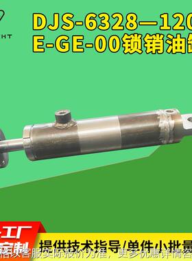 DJS-63/28—120-E-GE-00锁销油缸 农机冶金用摆动液压油缸