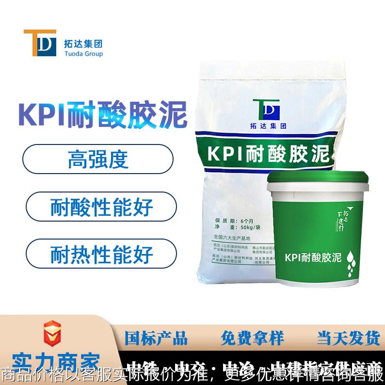 KPI耐酸胶泥广州钾水玻璃耐酸混凝土厂家耐酸胶泥防腐用价格优惠