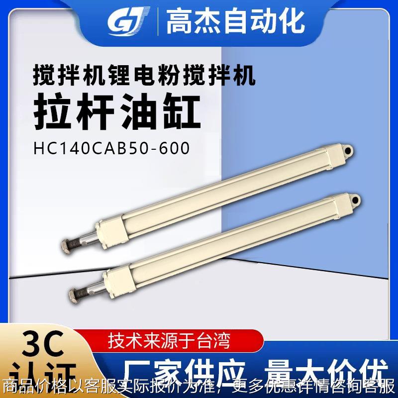 厂家直供搅拌机拉杆油缸锂电粉搅拌机拉杆油缸HC140CAB50-600