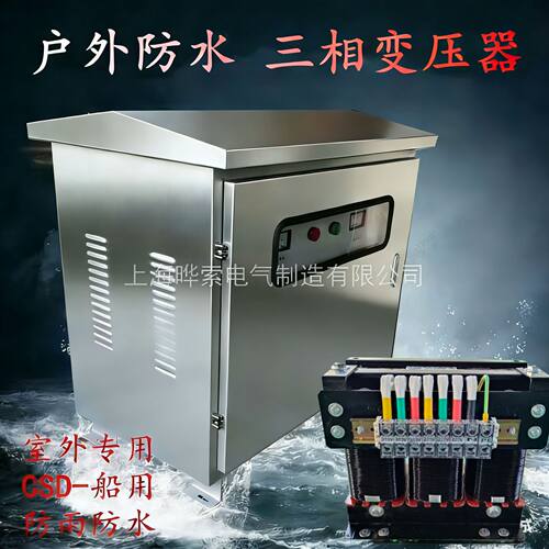 船用变压器CSD-10kva20kw30/40/50/60千瓦440V400转380V变220晔索