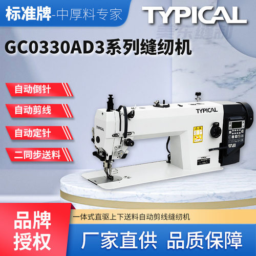 标准牌0330AD3直驱自动剪线电脑同步车箱包皮革中厚料缝纫机