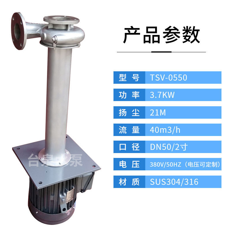 台泉SUS304/316立式酸碱液下化工泵TSV-0550 2寸泵头20150B 3.7KW,五金/工具,风机/鼓风机/通风机,淘宝优惠券,粉丝福利购,淘宝优惠卷