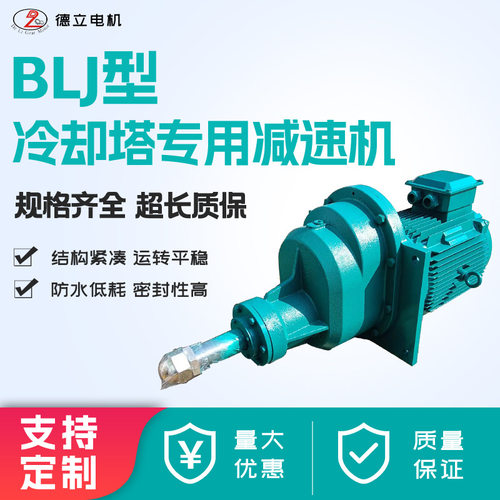 B LJ2斜齿圆柱齿轮传动 冷却塔凉水塔专用轴流风机减速机 BLJ3