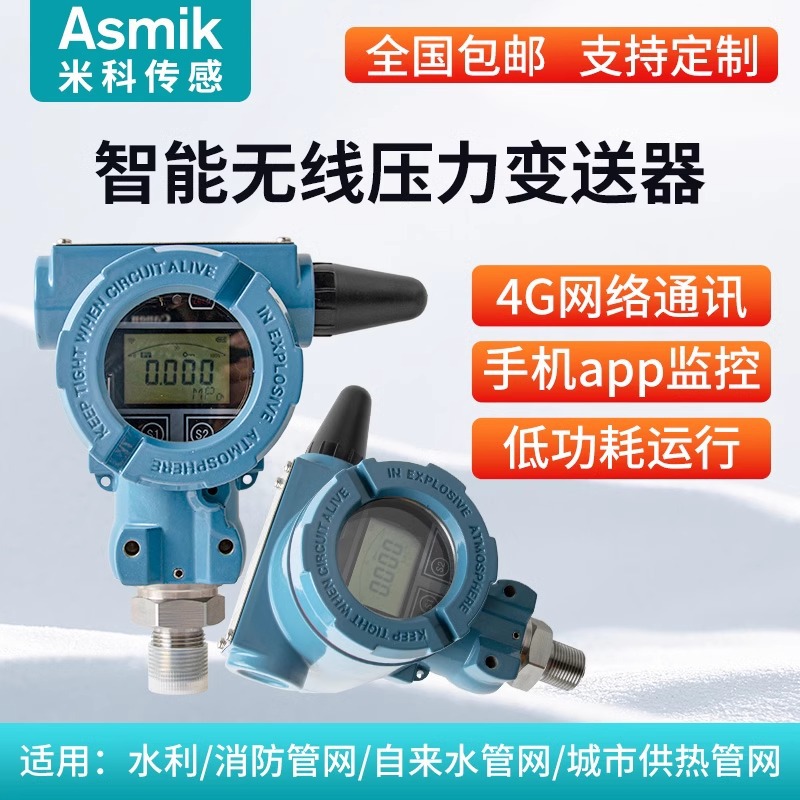 米科4G无线压力变送器物联网智能NB远传水压气压油压液压力传感器