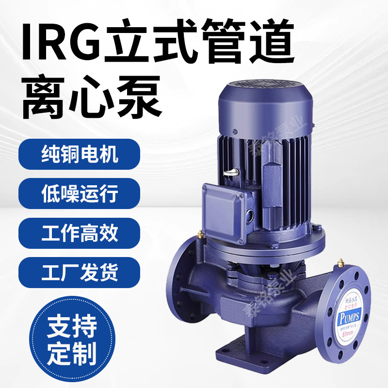 定制IRG立式管道离心泵 ISW立式管道工业用增压泵 高压循环管道泵