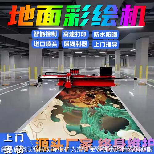 uv打印机个性车位涂鸦网红停车位彩绘机3d地面绘图机创业设备