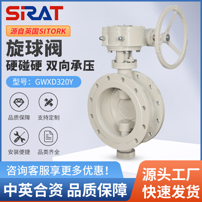 GWXDF3204Y-16C硬碰硬旋球阀铸钢不锈钢硬密封双向承压大口径球阀