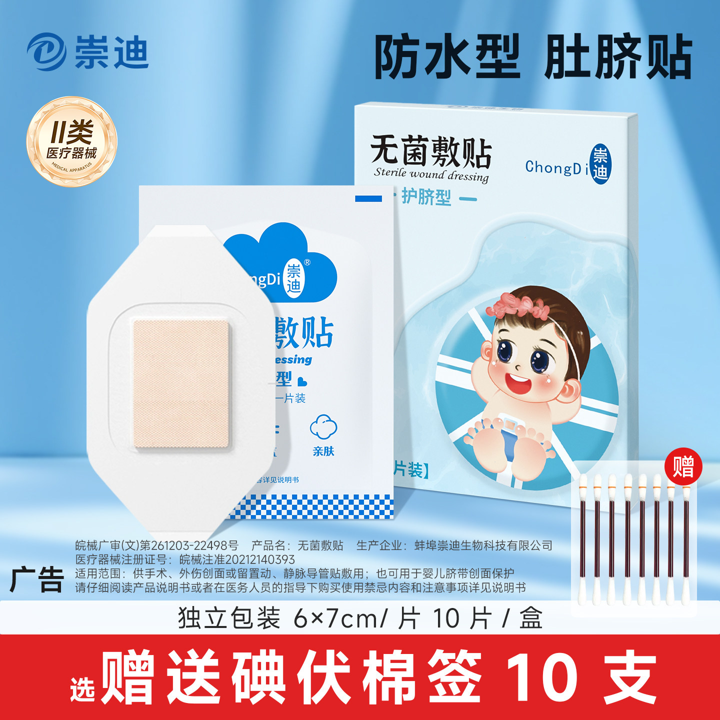 崇迪新生婴儿肚脐贴防水型护脐贴新生宝宝洗澡游泳医用独立包装