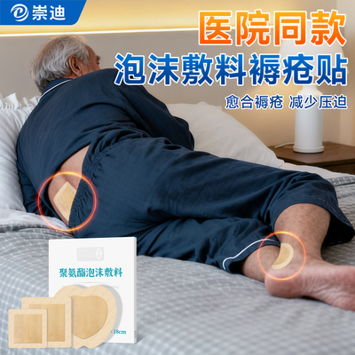 崇迪医用无菌褥疮贴压疮泡沫敷料