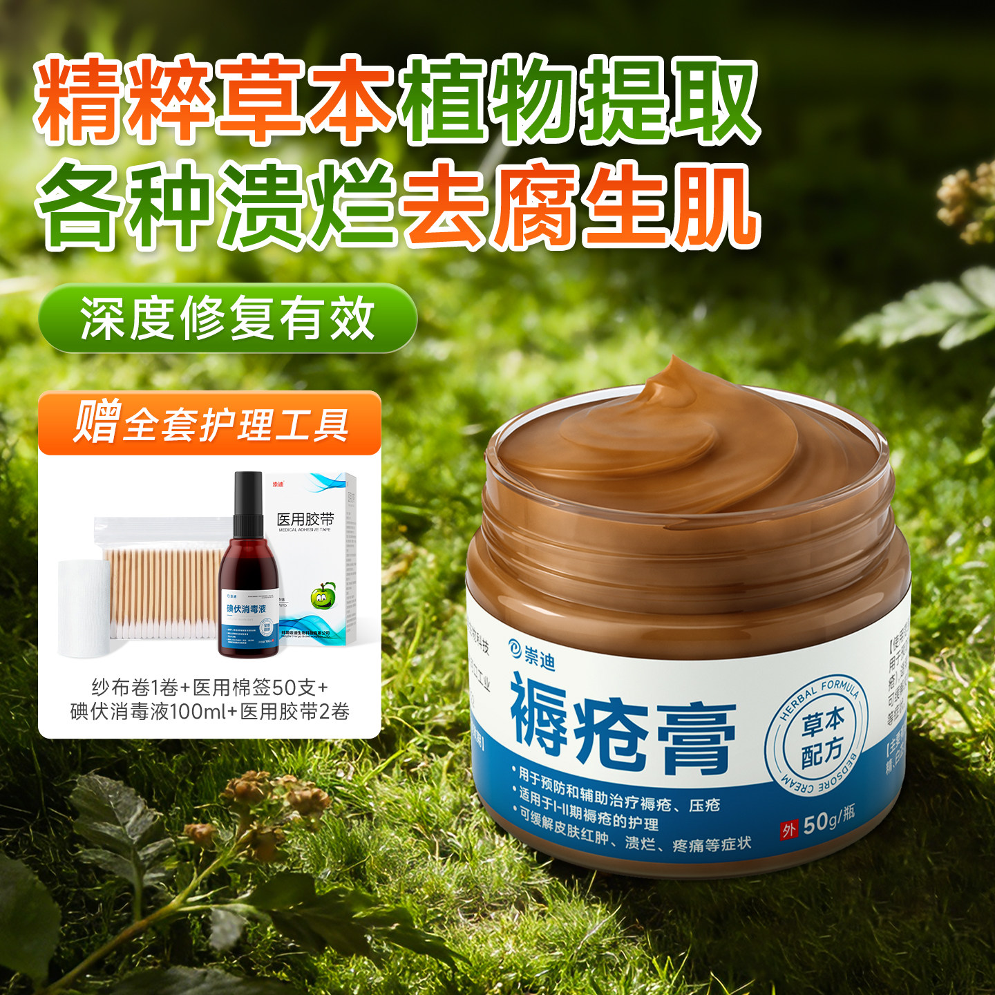 崇迪医用褥疮膏褥疮贴老人臀部外用植物草本提取卧床防压疮生肌膏,医疗器械,褥疮垫/护理垫（器械）,淘宝优惠券,粉丝福利购,淘宝优惠卷