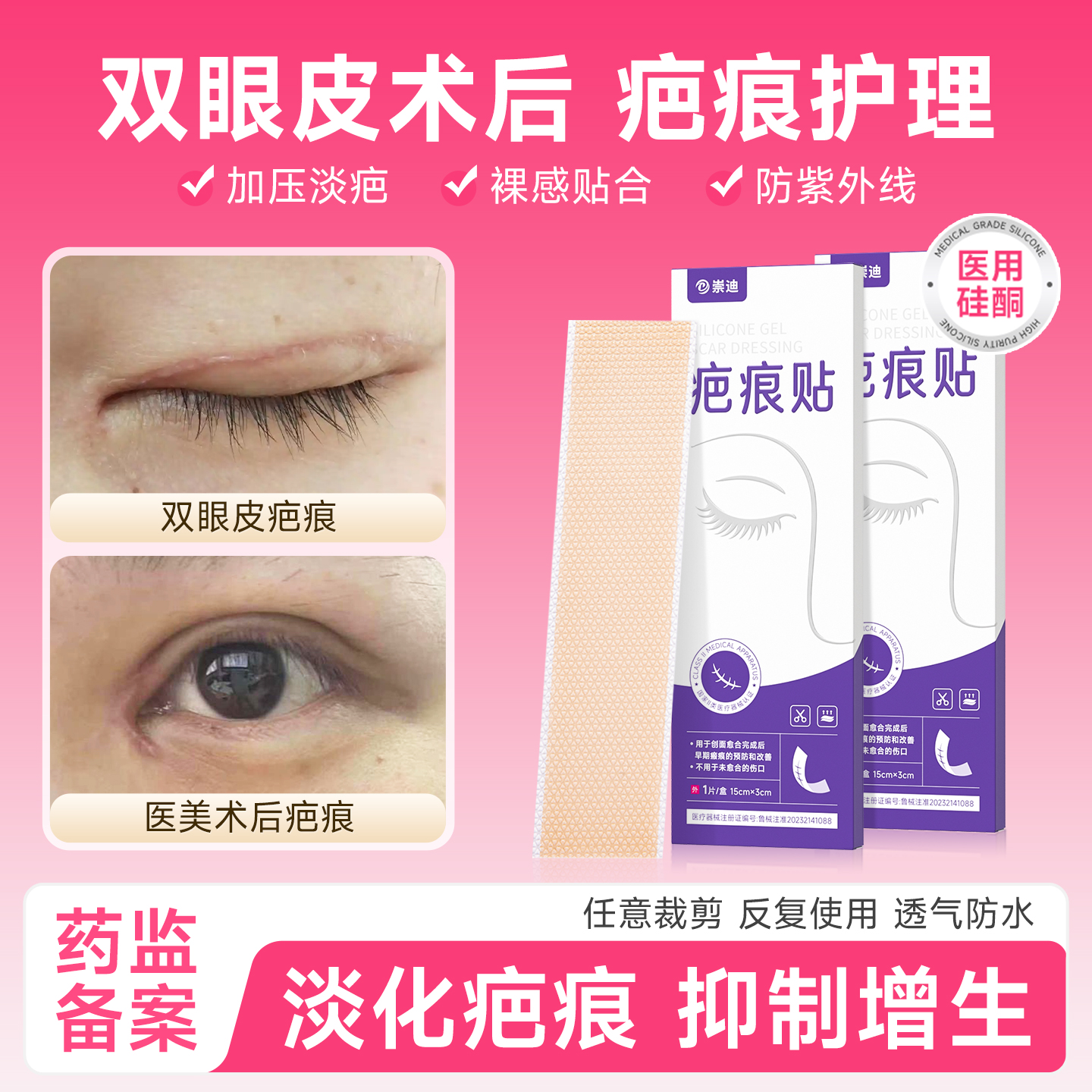崇迪医用双眼皮术后疤痕贴