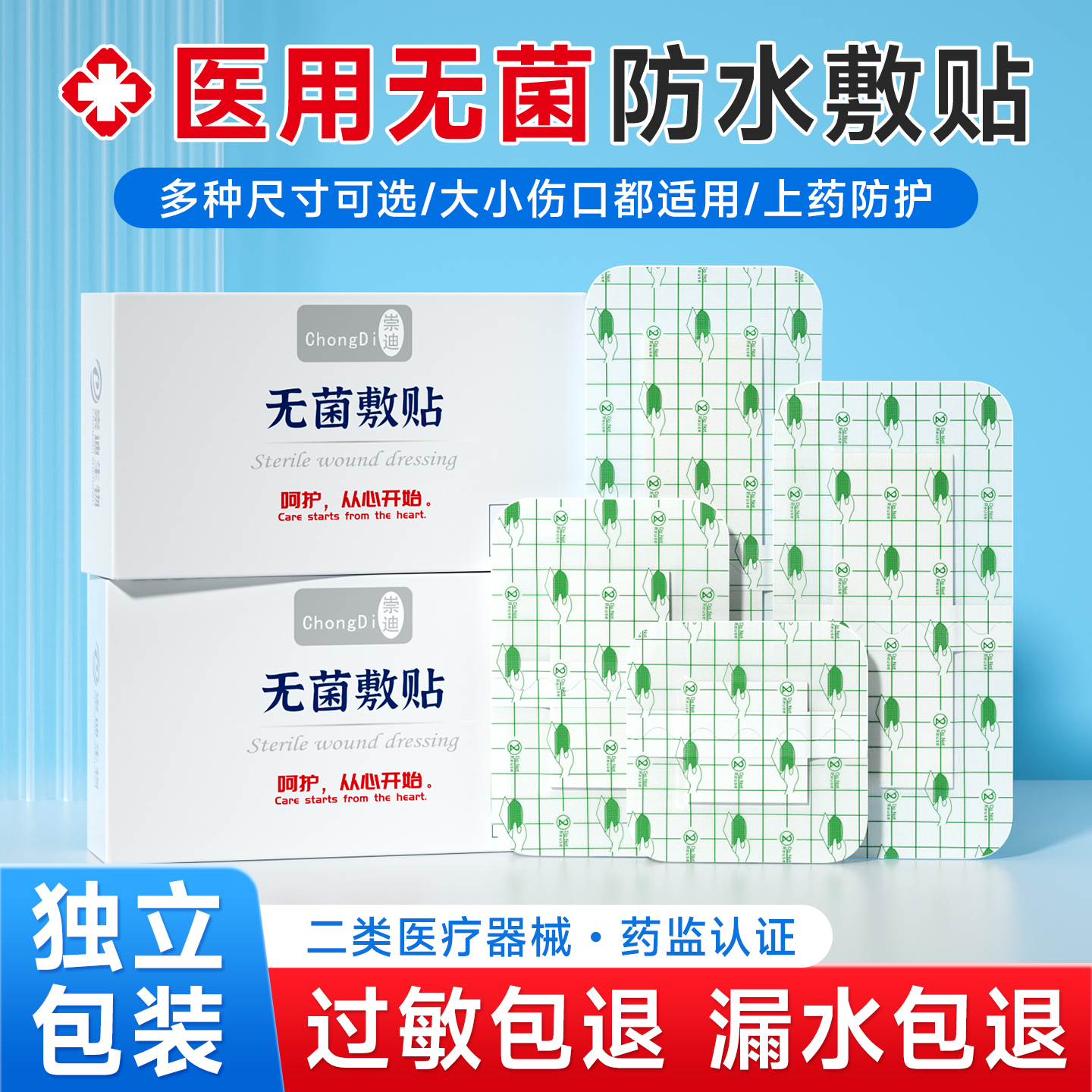 崇迪医用无菌敷贴透明防水敷料贴