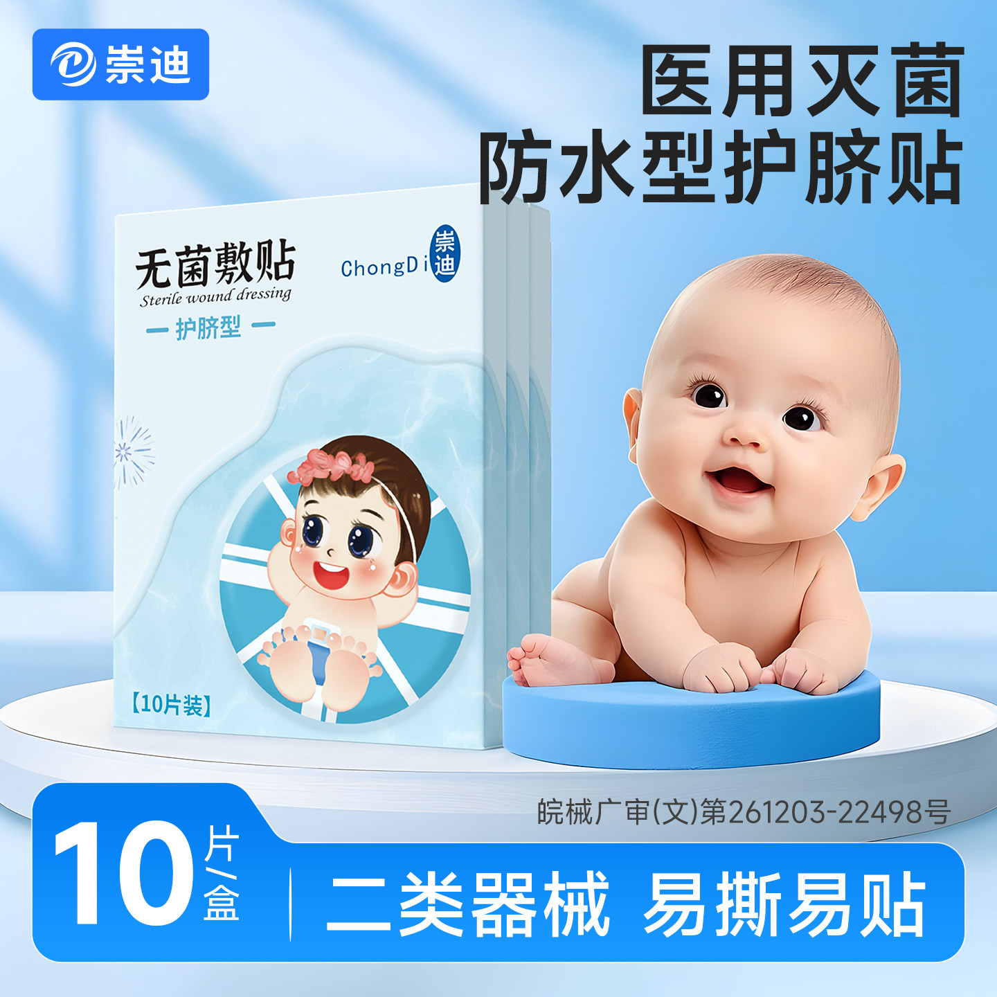 崇迪医用护脐贴新生儿宝宝洗澡游泳防水型肚脐贴婴儿无菌敷贴护脐