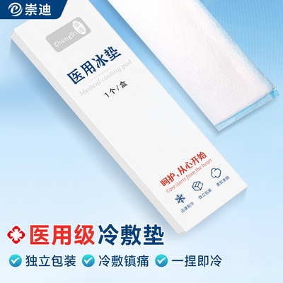 崇迪医用会阴冷敷垫侧切镇痛冰垫