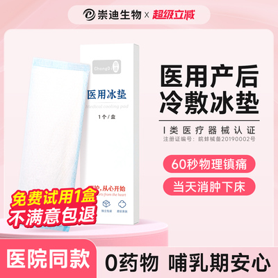 【买一送一】崇迪医用冷敷贴产妇