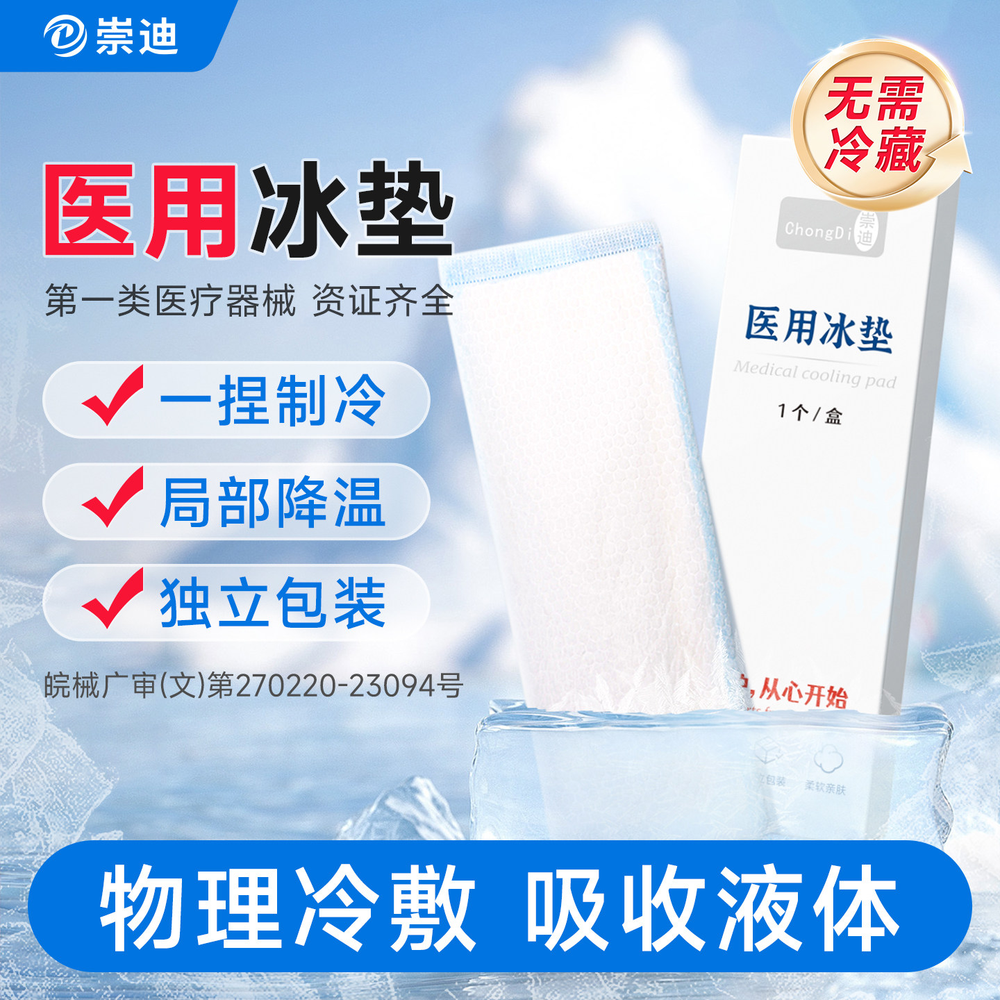 崇迪医用冰垫物理降温冰垫局部冷敷垫一次性使用医用冰垫大尺寸