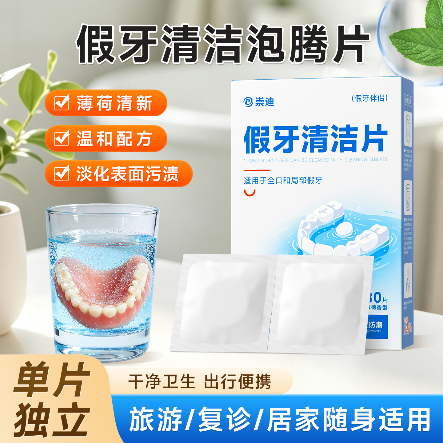假牙清洁泡腾片独立包装出行旅游便携温和配方正畸牙套保持器除菌