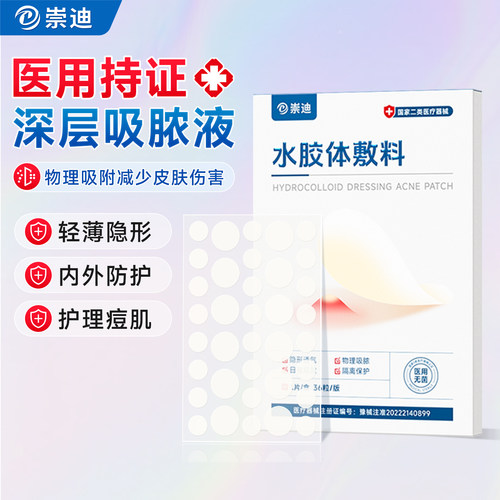 崇迪医用型痘痘贴痘印贴隐形透明