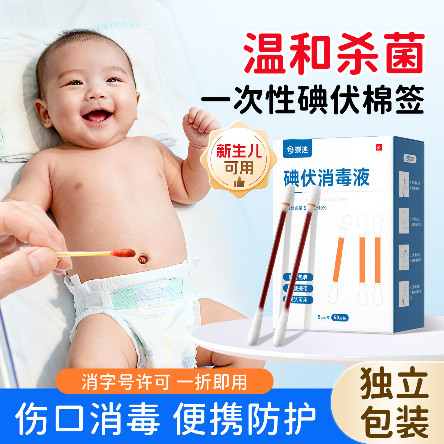 崇迪一次性消毒碘伏棉签新生婴儿