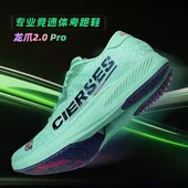 CIERSES凯瑟士龙爪2.0专业田径场地竞速体考测训练气垫碳板跑步鞋