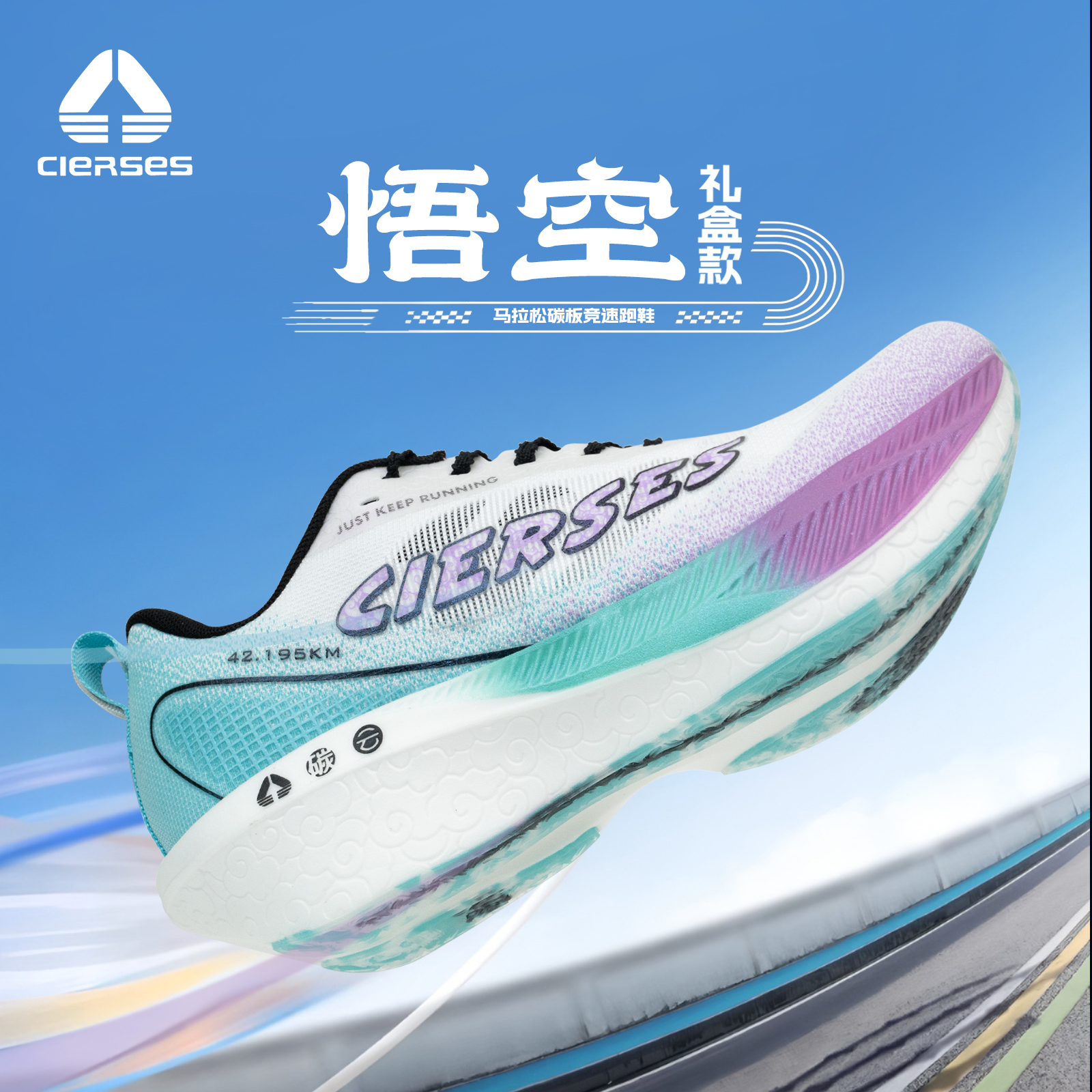 CIERSES凯瑟士悟空专业马拉松竞训运动鞋全掌碳板减震气垫跑步鞋