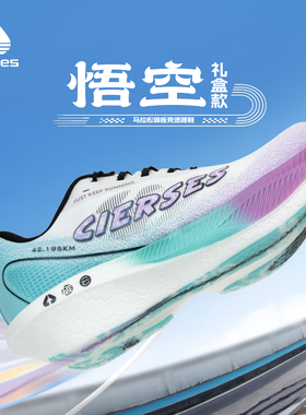 CIERSES凯瑟士悟空专业马拉松竞训运动鞋全掌碳板减震气垫跑步鞋