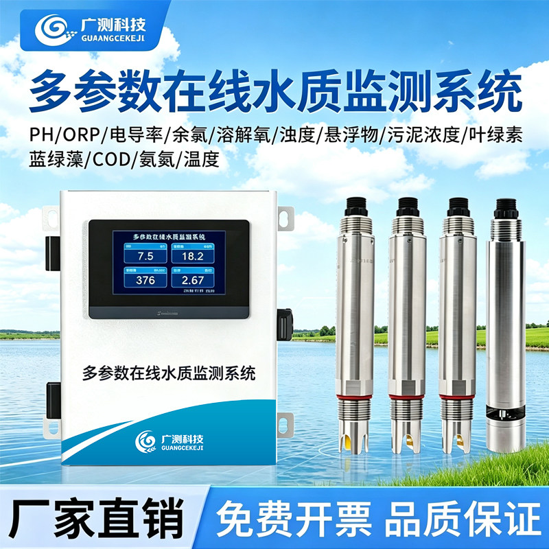 在线cod检测余氯ph浊度氨氮多参数水质监测水产养殖污水分析定制