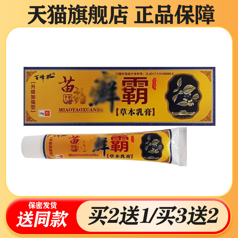 【买二送一/买三送二】百峰草 苗药藓霸 抑菌乳膏18g