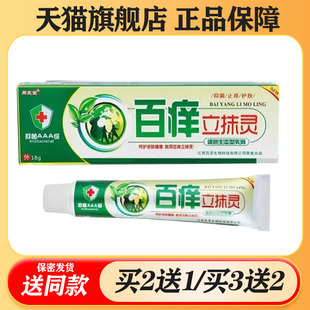 【买2送1/买3送2】同友堂百痒立抹灵抑菌乳膏18g