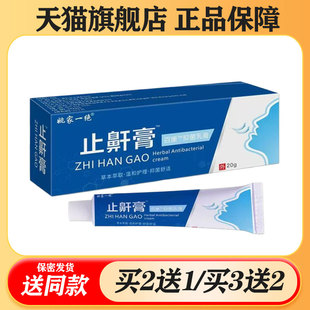 【买二送一/买三送二】姚家一绝 止鼾膏百康抑菌乳膏20g