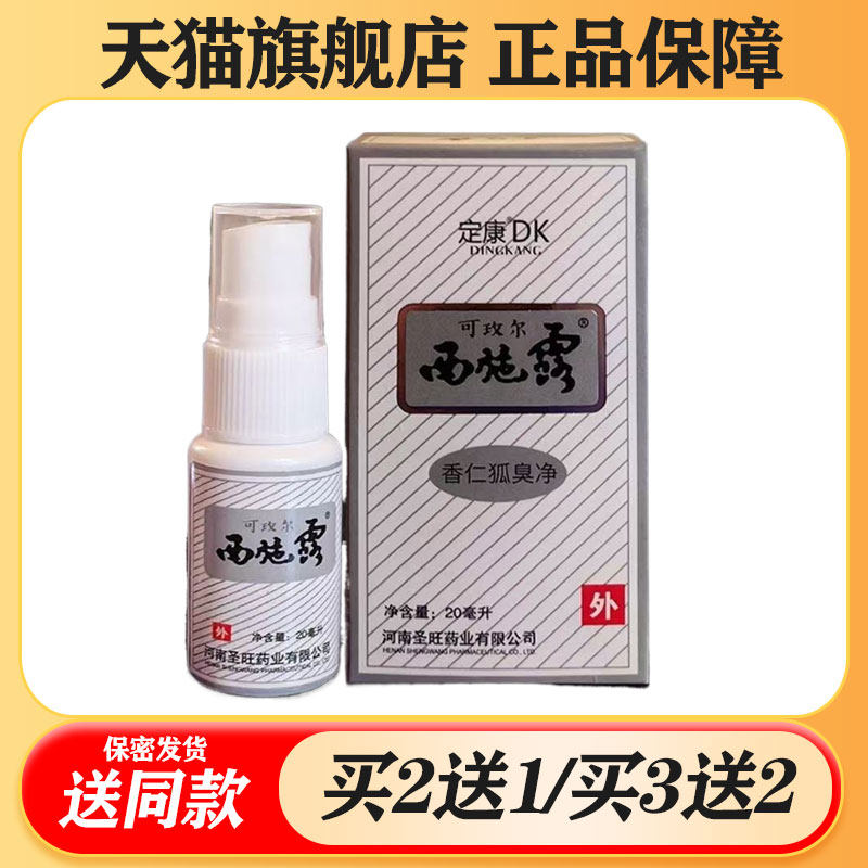 【买二送一/买三送二】定康 两施露香仁狐臭净喷剂20ml