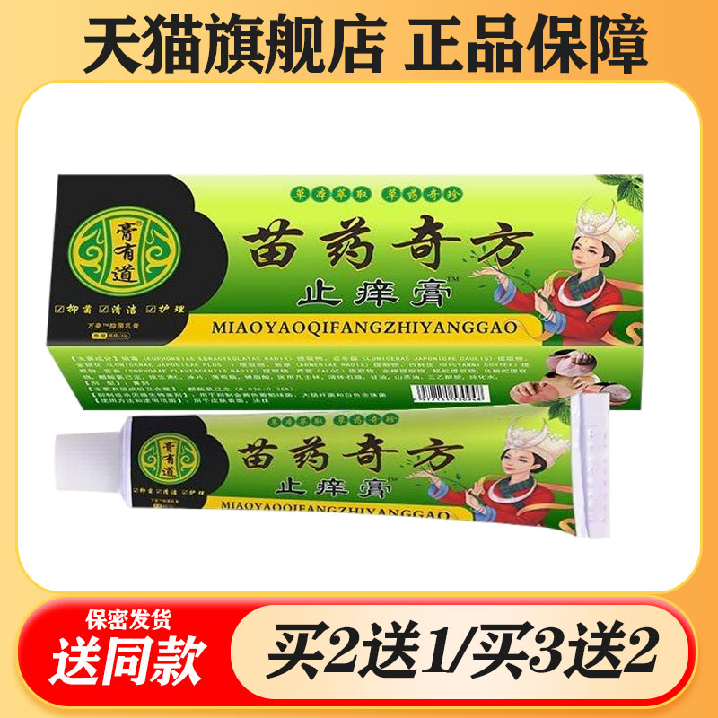 【买二送一/买三送二】膏有道 苗药奇方 止痒膏20g