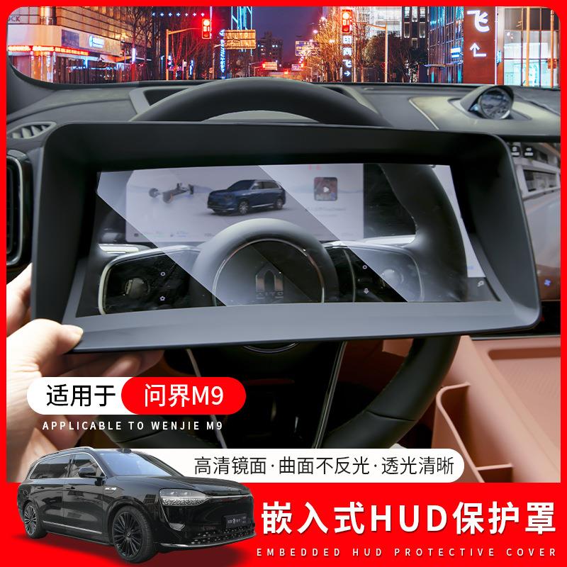 适用于AITO问界M9抬头显示保护罩仪表台嵌入式HUD防尘盖内饰配件