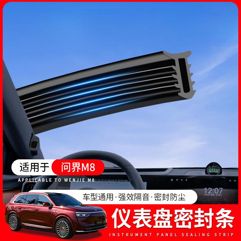 适用于25款问界M8汽车中控台隔音密封条M7M9前挡风玻璃仪表台降噪