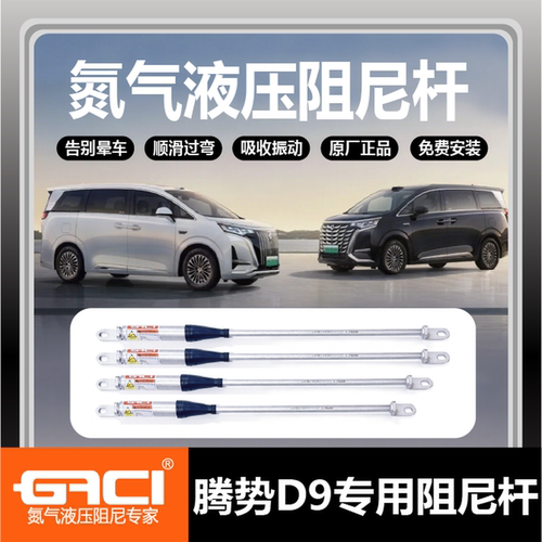 GACI腾势D9/N9氮气阻尼杆顺滑