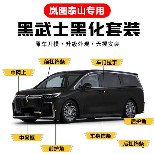 26款岚图泰山专用中网黑化套件车窗饰条改防护改装配件车身饰条