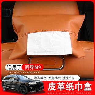 适用于问界m9汽车座椅纸巾包车载车用抽纸盒扶手箱纸巾袋车内饰品