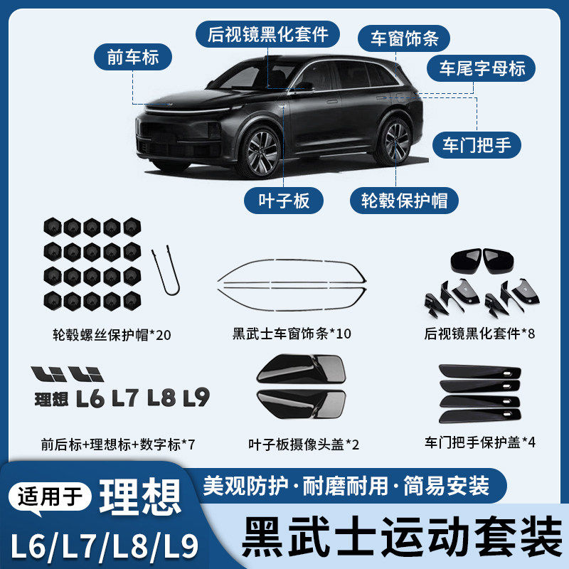 理想L6-9全车黑化车窗饰条48件