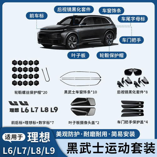理想L6-9全车黑化车窗饰条48件
