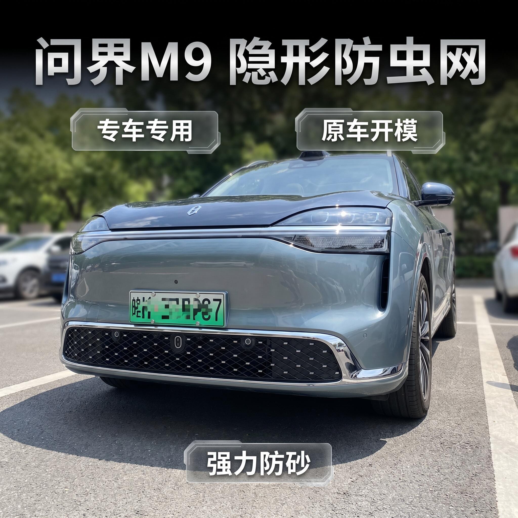 【官方推荐】问界M9满天星防虫网