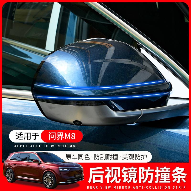 适用问界M8后视镜防撞条防刮花车门防刮条防护汽车改装饰用品配件