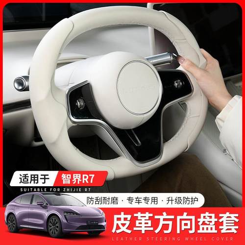 适用智界R7方向盘套S7防滑保护套r7四季通用皮革手把套配件用品