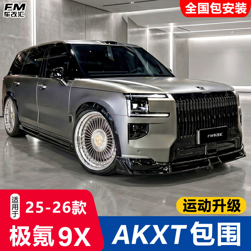 极氪9XAKXT包围无损升级